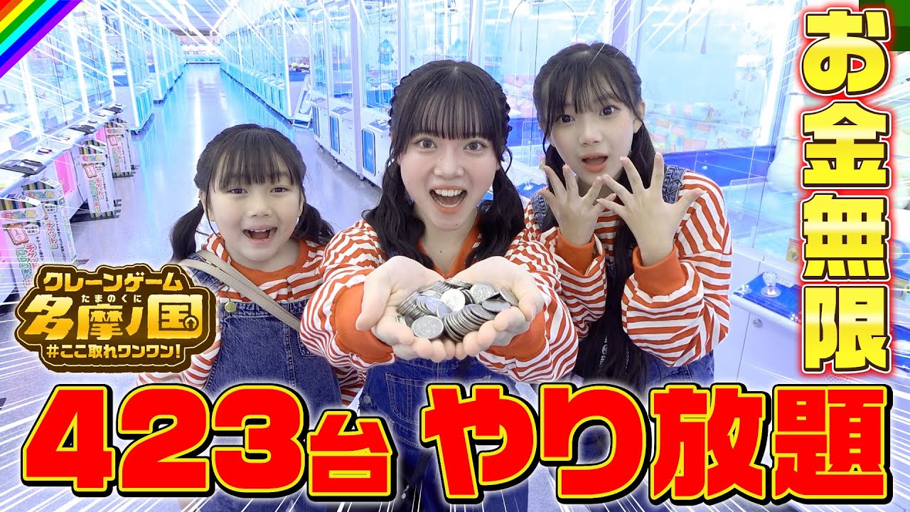 【お金無限】クレーンゲーム3人でやり放題したら神回になった！