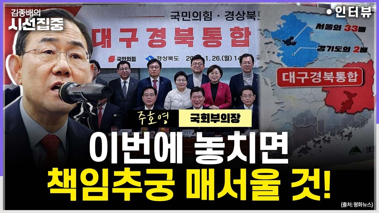 [시선집중] 대구·경북 행정통합, 지선 전 가능성 있다...찬반 투표? 