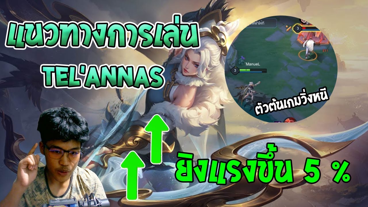 Rov : สอนเล่น Tel'Annas หลังถูกปรับมาใหม่ ยิงแรงแต่ต้นเกมไม่ต้องพึ่งของเยอะ!