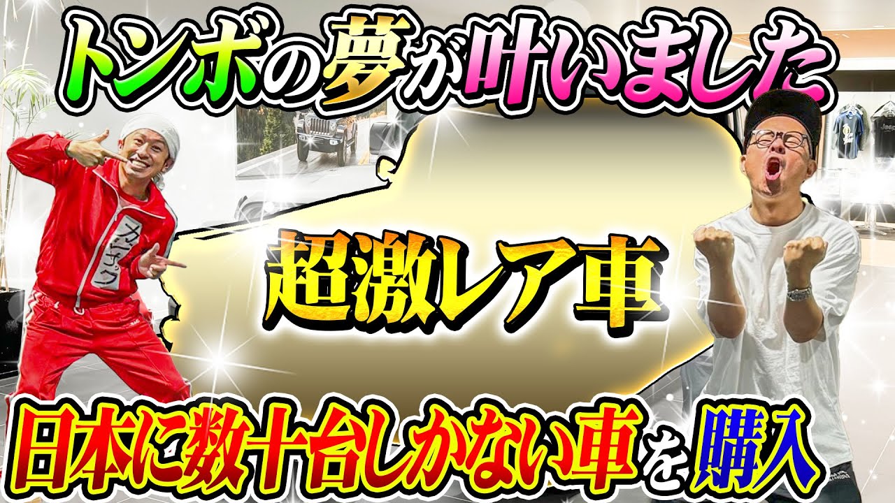 【激レア車購入】トンボの夢が叶いました…激レア車購入！！
