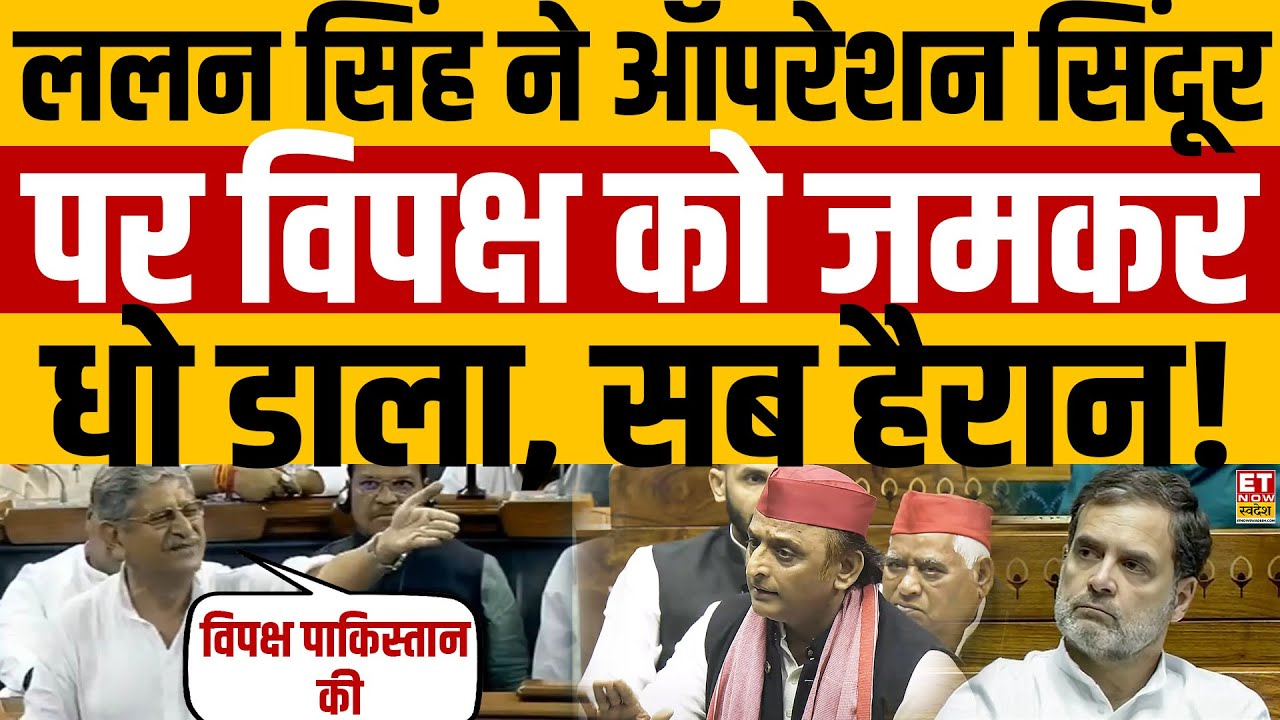 Lalan Singh Live Speech on Operation Sindoor : ललन सिंह ने ऑपरेशन सिंदूर पर विपक्ष को जमकर धो डाला!