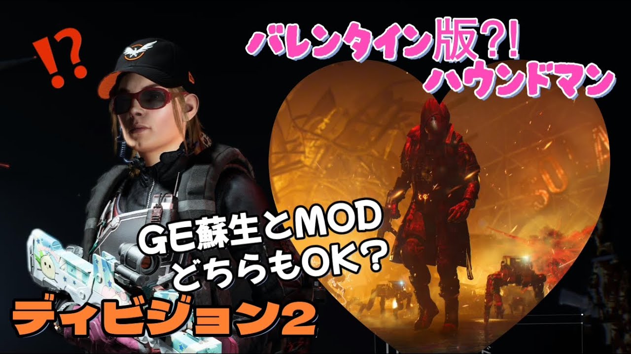 【ディビジョン2】(Y7S3) ブラッディバレンタイン💓(ハウンドマン)どんなのか確認する！【GE蘇生】