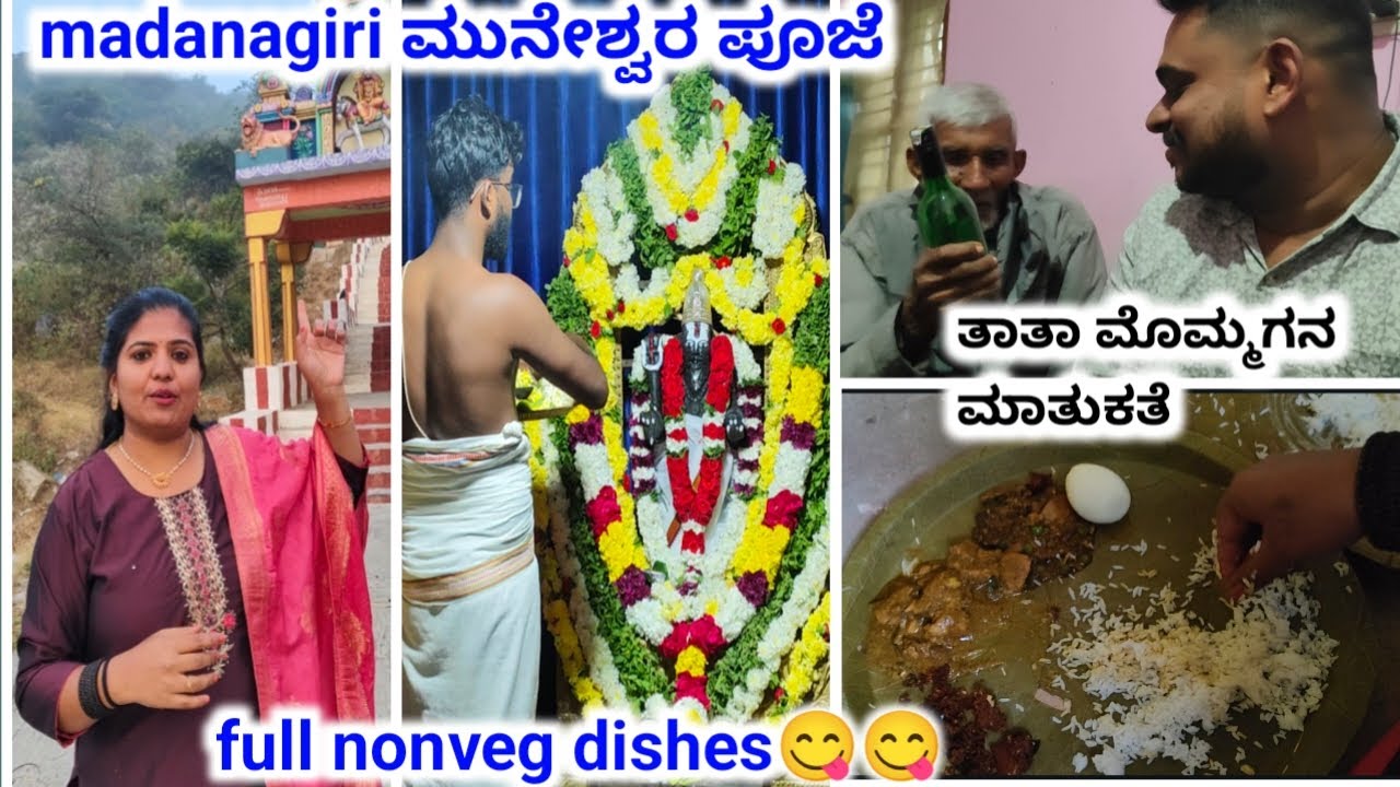 ಮದನಗಿರಿ ಮುನೇಶ್ವರ ಪೂಜೆ|| drinks 🍾🍾madovre ಸಖತ್ strong|| ತಾತಾ ಮೊಮ್ಮಗನ ಮಾತುಕತೆ #muneshwara #madanagiri