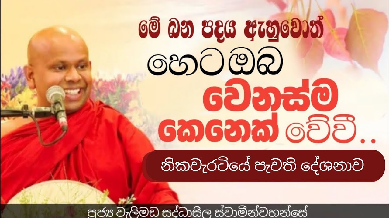 කරදර වැඩි අයට දේවාලයක දෙසූ බනක්|ven welimada saddhaseela thero