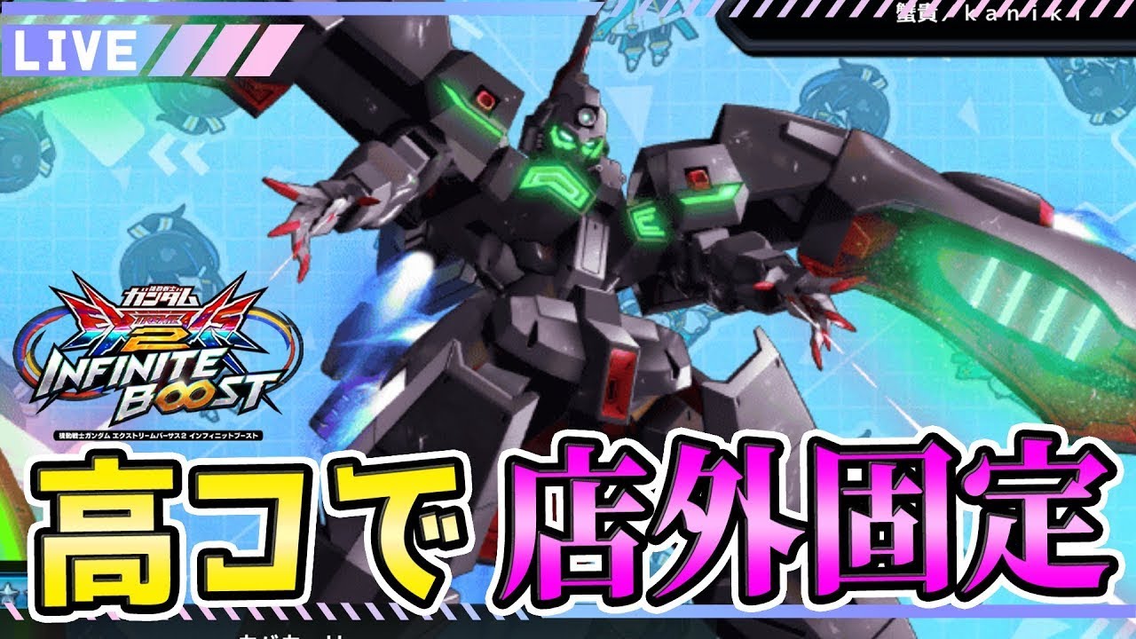【イニブ　配信】青森最強の男きのぴお”さん”に店外組んでいただく　【EXVS2IB】【蟹貴】【カバカーリー視点】