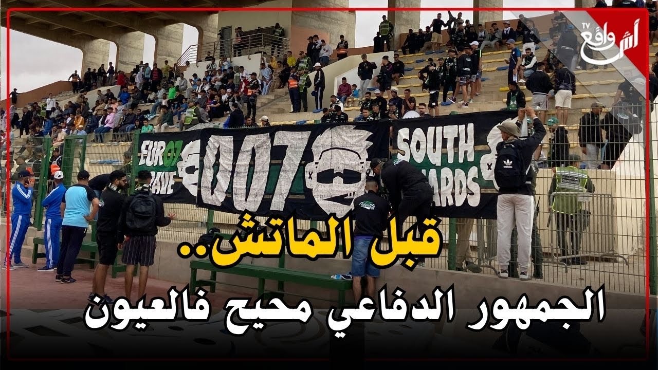قبل الماتش.. أجواء حماسية بين الجماهير و لاعبي الدفاع الحسني الجديدي قبل موقعة شباب المسيرة