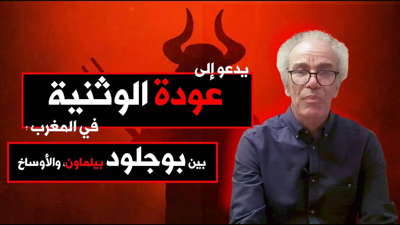 عصيد وإبليس ، بين وثنية بوجلود وأزبال وهمجية بيلماون -طارق الحمودي