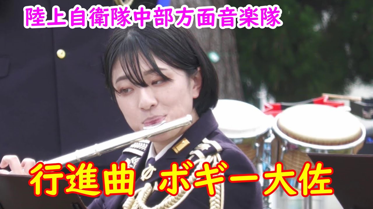 行進曲『ボギー大佐』 陸上自衛隊中部方面音楽隊