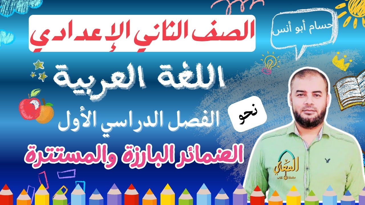 الضمائر البارزة والمستترة / نحو الصف الثاني الإعدادي الترم الأول المنهج الجديد