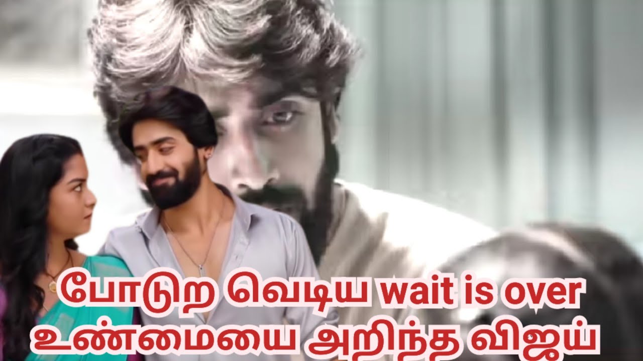 போடுற வெடிய wait is over உண்மையை அறிந்த விஜய்