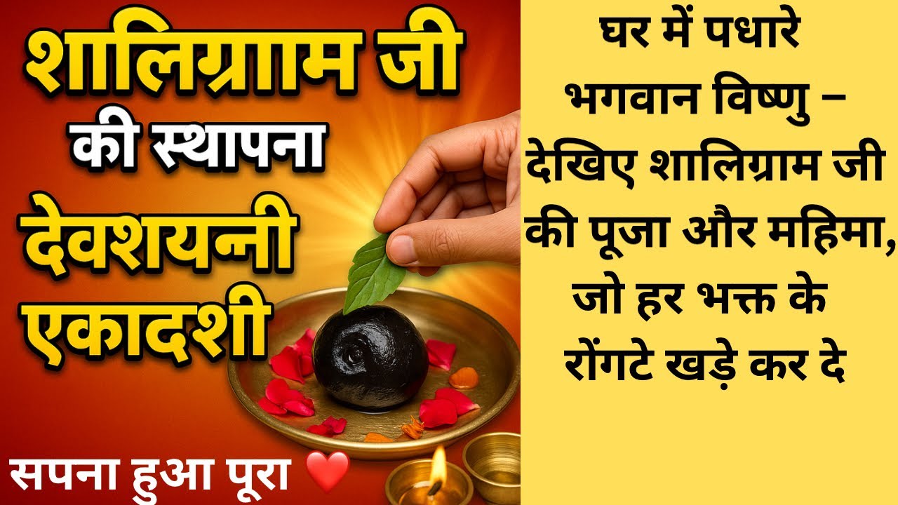 पूर्वजों ने शालिग्राम पूजा को क्यों इतना महत्व दिया? देखिए शालिग्राम जी की पूजा,महिमा। सपना पूरा हुआ