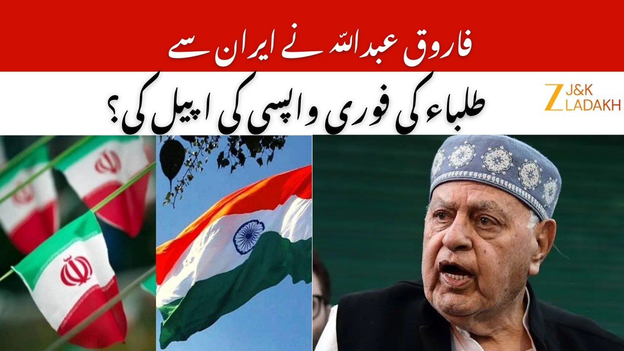 Indians Nationals in Iran : Farooq Abdullah Urges J&K Students to Leave Iran Amid Rising Tensions!