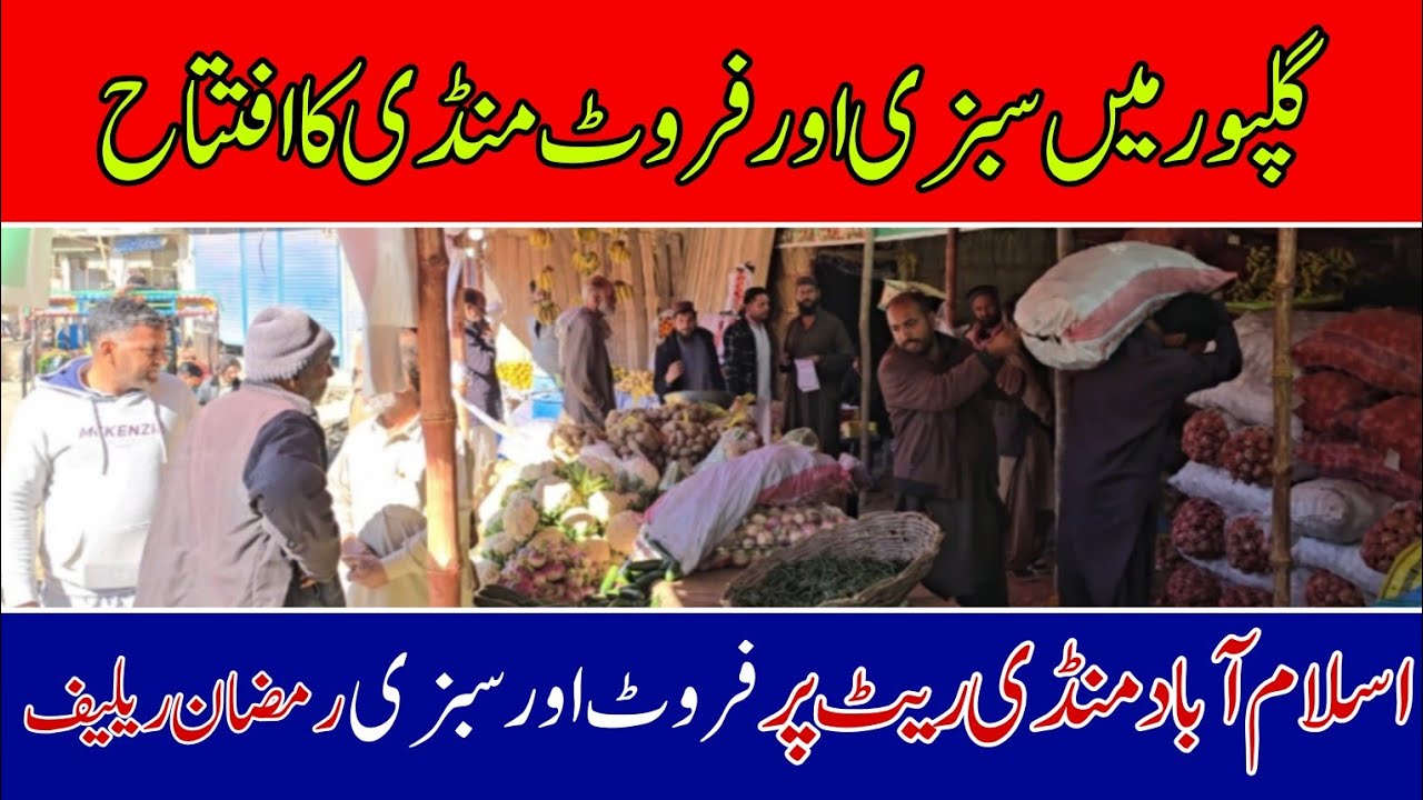 Vegetable fruits will be available in Gulpur at Islamabad market rate Main Chowk Ramadan Relief 