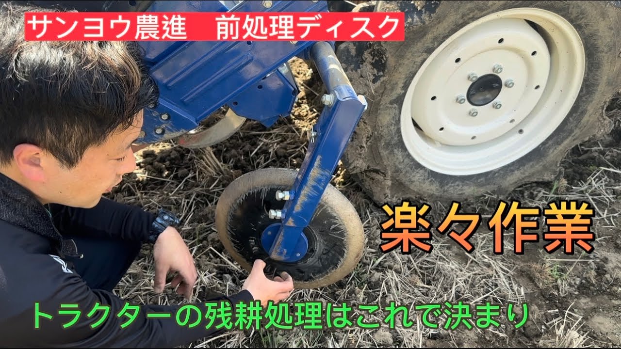 トラクターに付ける前処理ディスクが便利すぎた。コンクリ畦畔の残耕処理【サンヨウ農進】