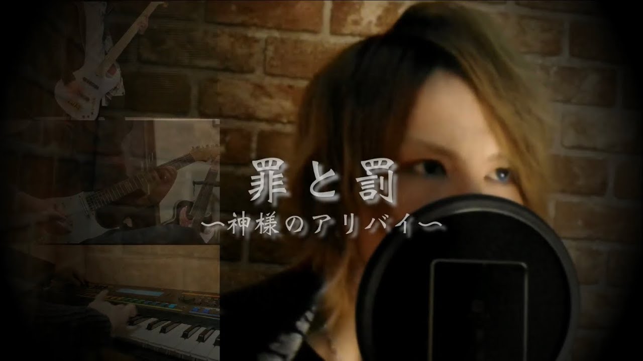 【罪と罰〜神様のアリバイ〜】歌ってみた！【ABC】【コラボ】黒山羊×R PROJECT