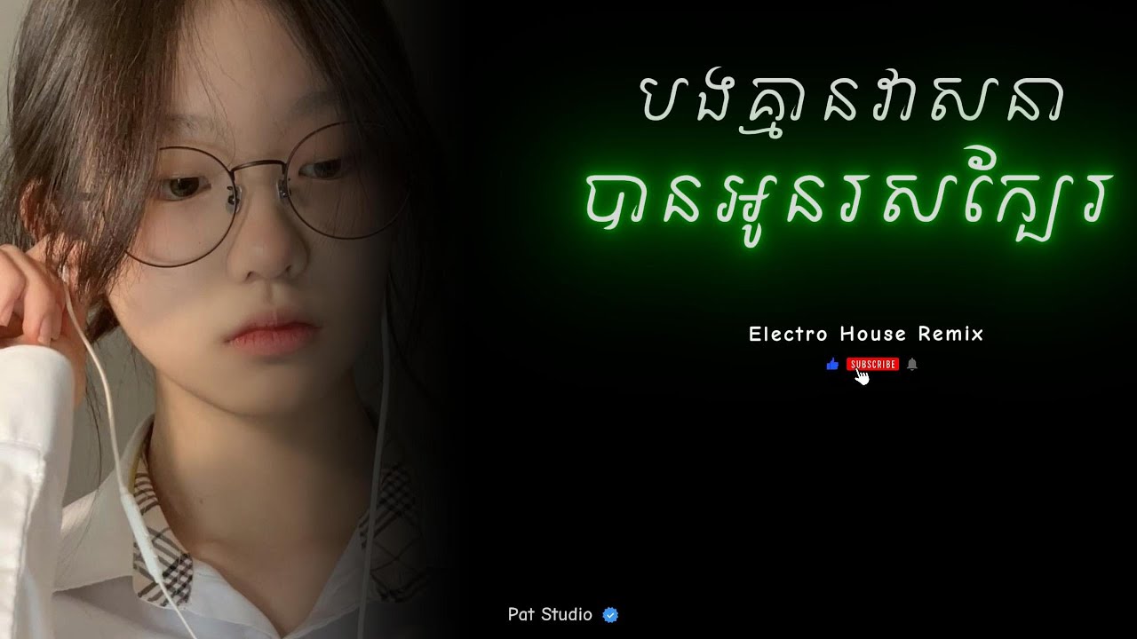 Electro House _ បងគ្មានវាសនាបានអូនរសក្បែរ Remix 💔🥺 X The old song 2021 Remix 🥀 | Pat Studio