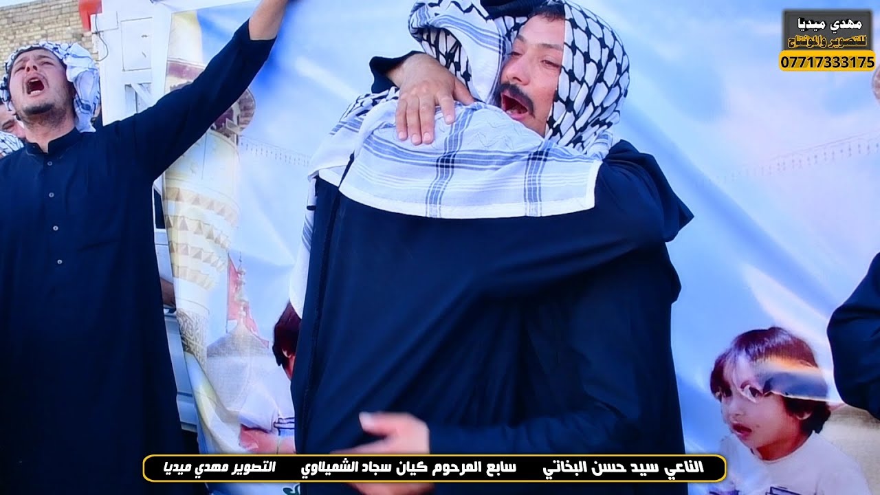 الناعي سيد حسن البخاتي  / سابع المرحوم كيان سجاد الشميلاوي 