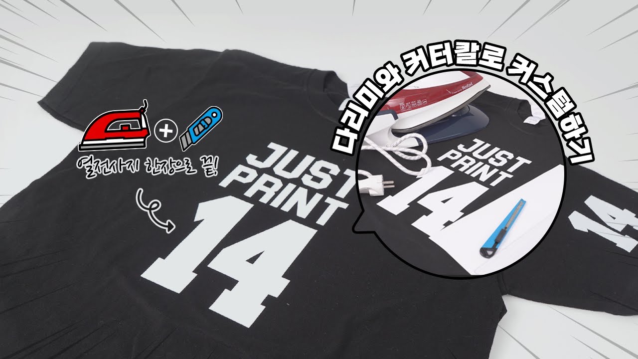집에서 간단하게 커스텀 열전사 티셔츠 제작하기.