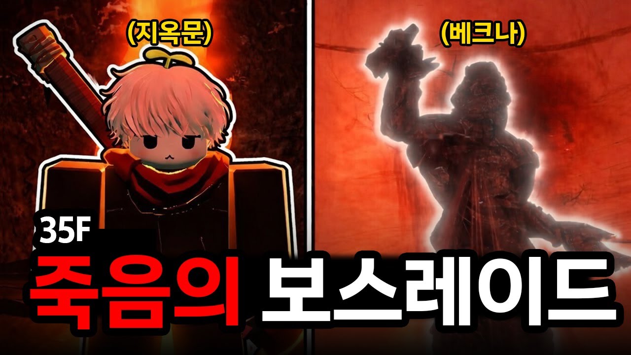 지옥의 보스 레이드 도전!🔥국내 최초 2인파티 클리어 성공까지?! (로블록스 죽음의 배달)