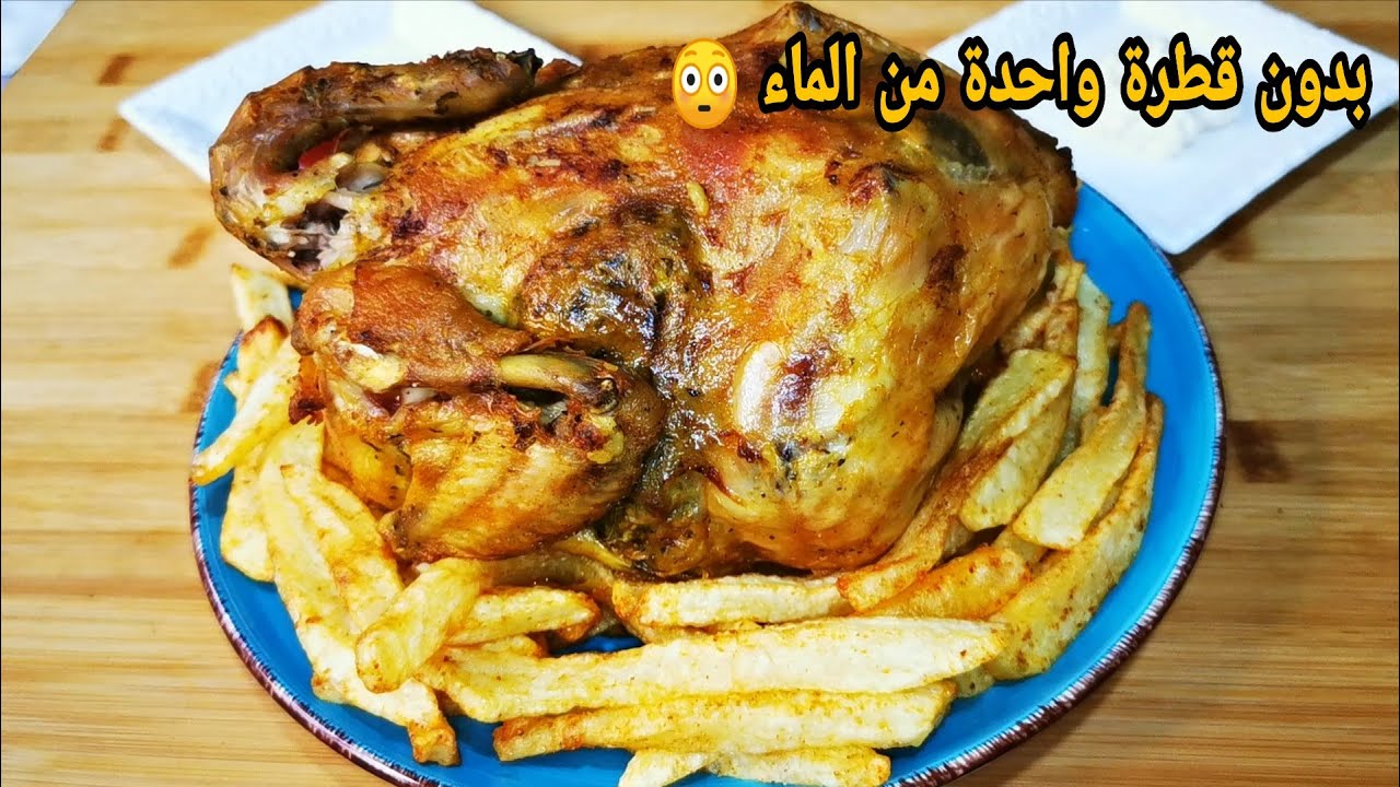دجاجة معمرة ومحمرة فالكوكوط بدون قطرة واحدة من الماء +بطاطس مقلية بتتبيلة رائعة تعطيها قرمشة خيالية