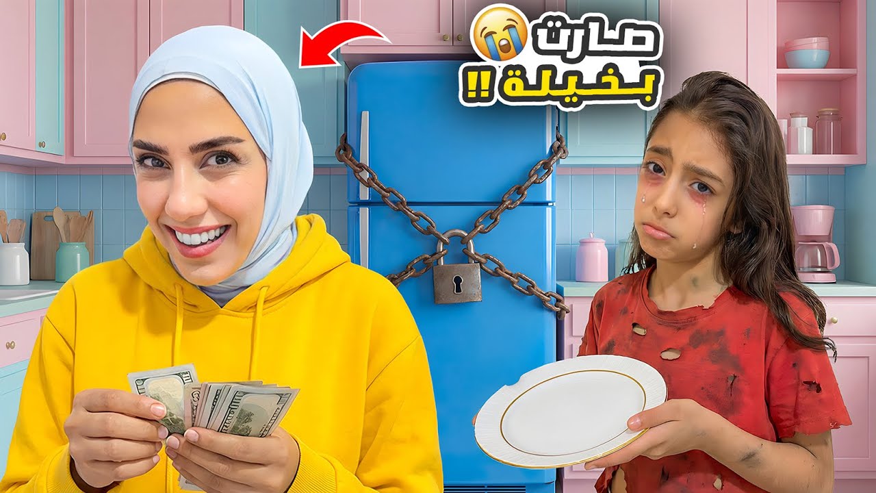 ماما صارت بخيلة😱 حرمتنا الأكل😭