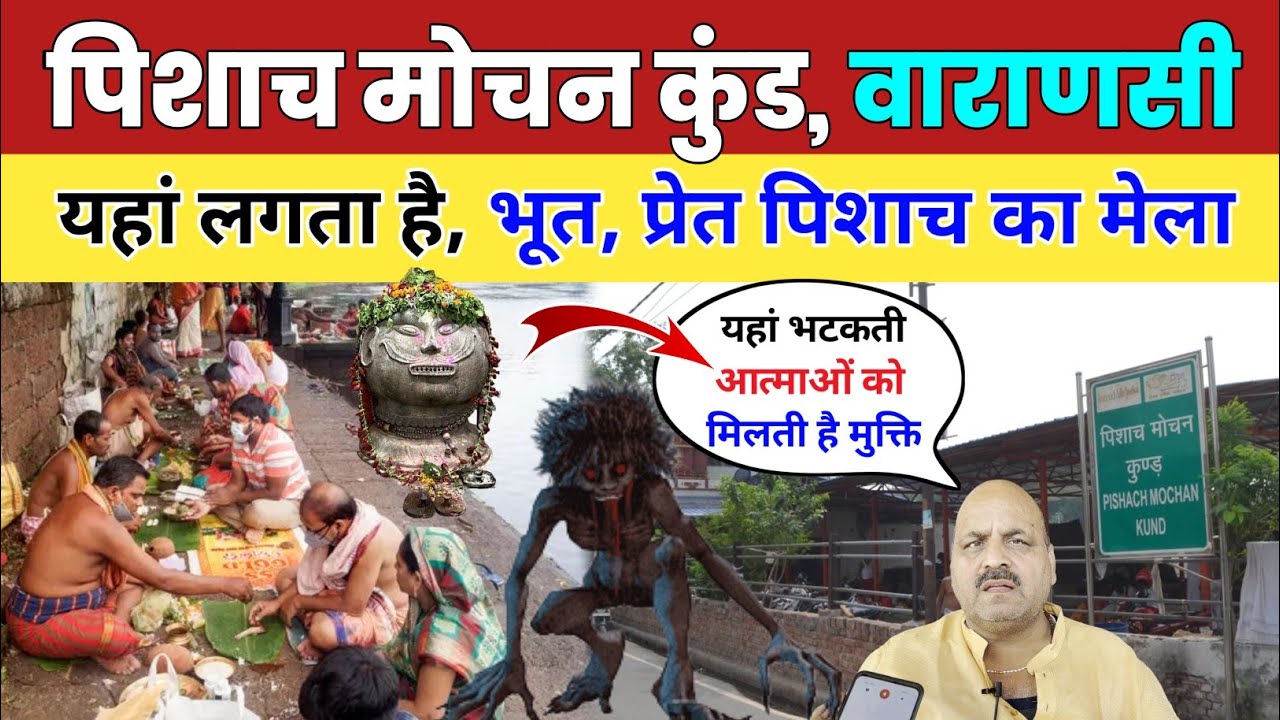 Pishach Mochan Kund Varanasi | पिशाच मोचन कुंड, वाराणसी | Tripindi Shradha Puja Pishach Kund Banaras