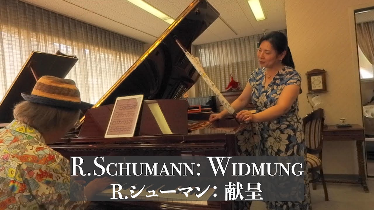 R.シューマン: 献呈, R.Schumann: Widmung; Mezzo Soprano: 日野妙果 (Taeka Hino), Piano: 白石 准 (Jun Shiraishi)