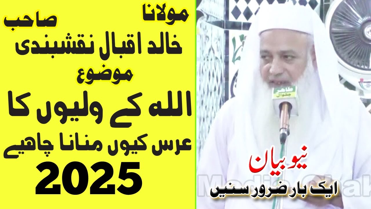 ALLAH Ke Waliyon Ka Urs Kyon Manana Chahiy  Khalid Iqbal Naqshbandi sab Tahir Media Chakwal