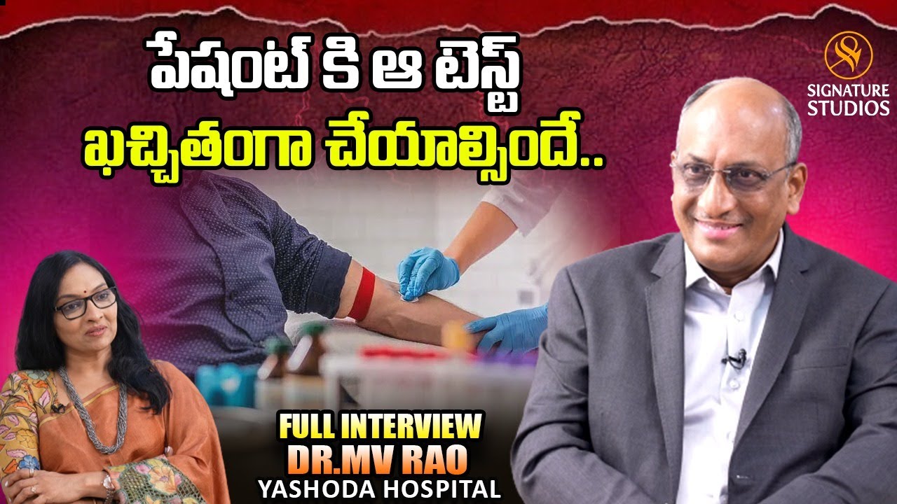 పేషంట్ కి ఆ టెస్ట్ ఖచ్చితంగా చేయాల్సిందే..  | Dr.MV Rao |  Signature Studios