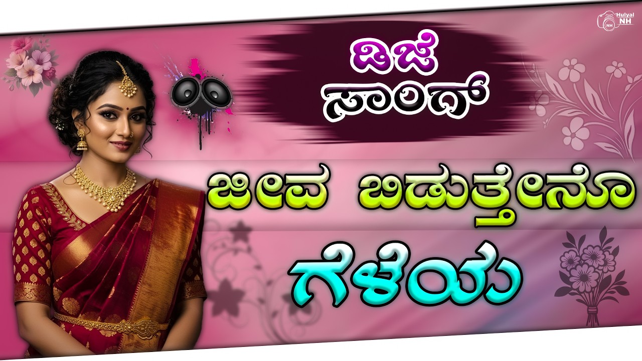 💔 ಜೀವ ಬಿಡುತ್ತೇನೋ ಗೆಳೆಯ 💕Jiv Biduteno New trending janapada dj song 💔Kannada dj Remix Song dj song