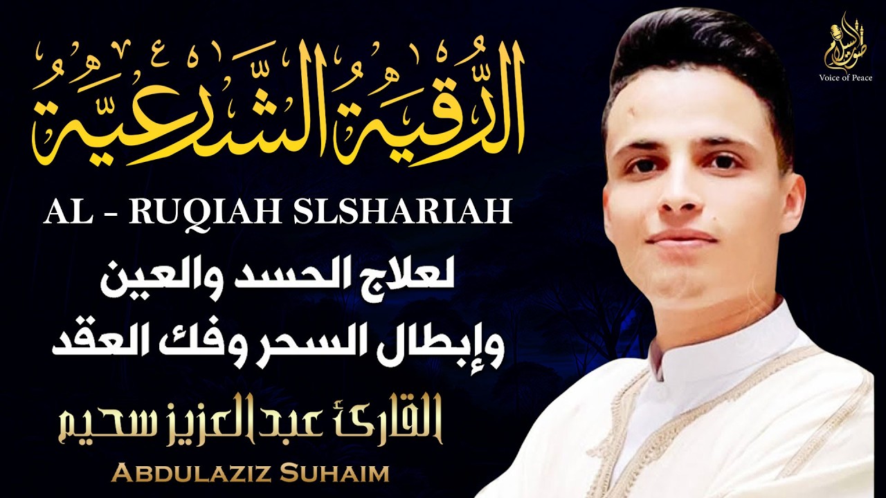 الرقية الشرعية بصوت القارئ عبد العزيز سحيم لعلاج الأمراض الروحية / إبطال السحر/ العين/الحسد/فك العقد