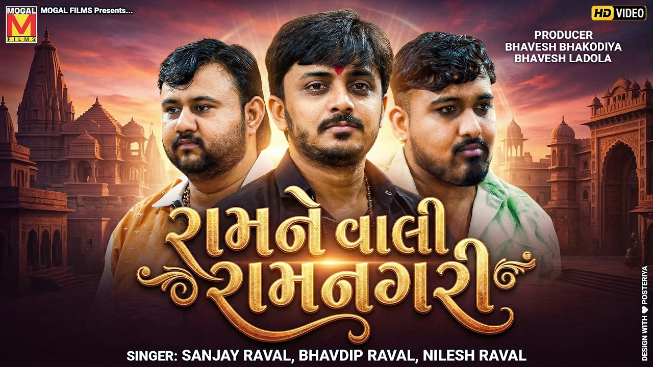રામને વાલી રામનગરી | Sanjay Raval | Bhavdip Raval | Nilesh Raval | Meramdada Dham Bhambhan