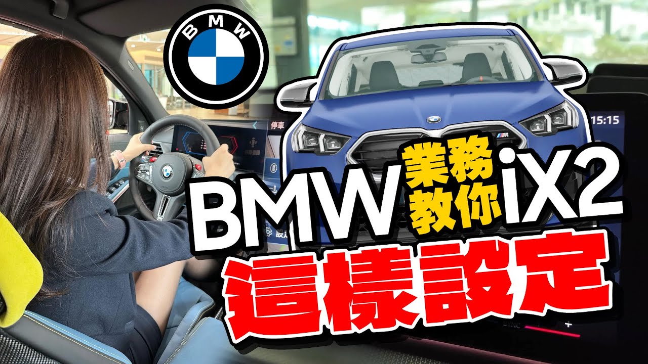 電動車新手！薯條教我BMW iX2這樣做會變超好開！自動跟車、充電、單踏板模式、系統設定、環景碰撞錄影