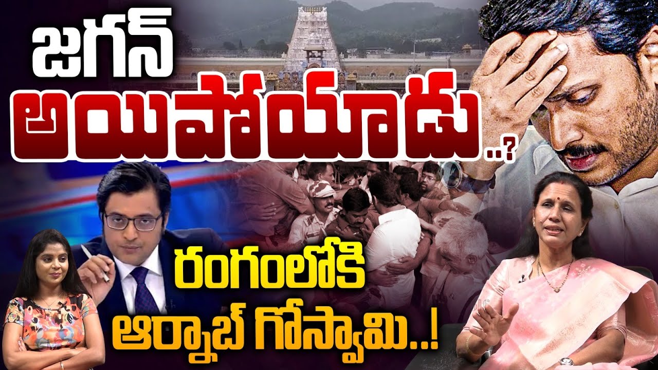 Arnab Goswami Target YS Jagan: జగన్ అయిపోయాడు..? | TTD Laddu Scam | CM Chandrababu | Wild Wolf Taja