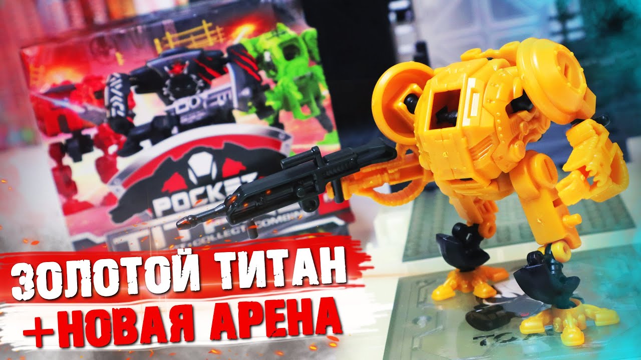 TITANFALL в кармане #3 / POCKET Titans - Золотой робот и новая арена
