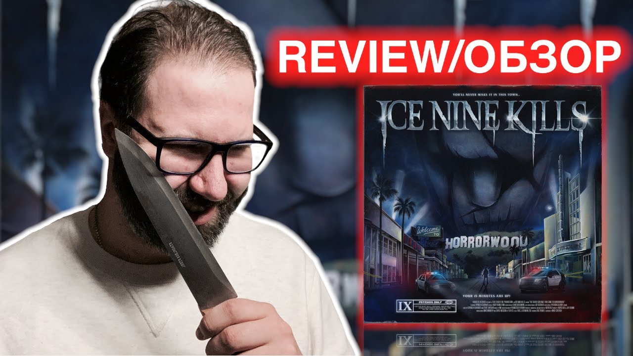 АЛЬБОМ ГОДА! | Ice Nine Kills | The Silver Scream 2: Welcome To Horrorwood | Review/Рецензия