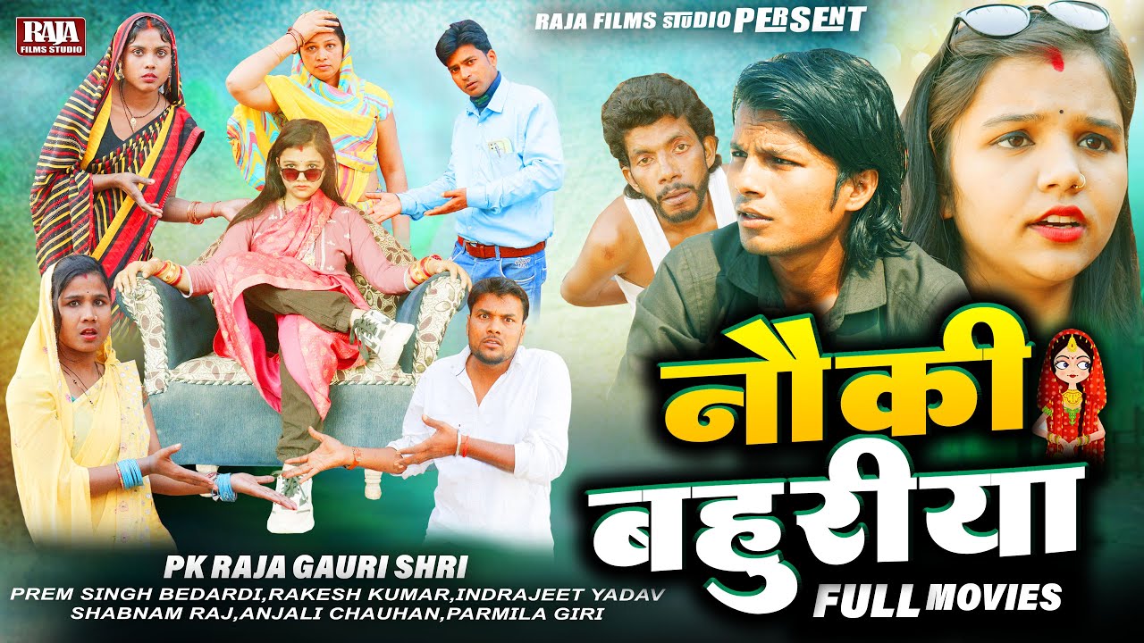 नौकी बहुरिया - Nauki Bahuriya - Full Movies - New Bhojpuri Film 2025 - Raja Films Studio