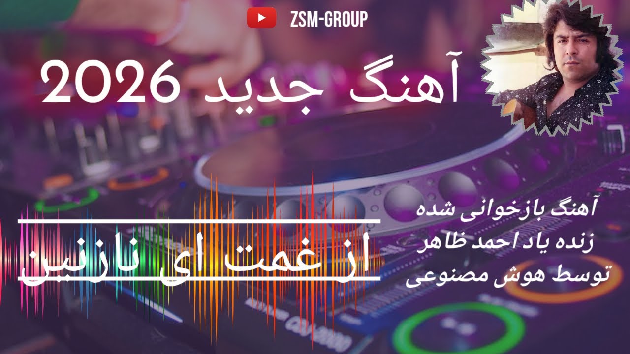 احمد ظاهر | از غمت ای نازنین عزم سفر میکنم | Ahmad Zahir | آهنگ  بازآفرینی مدرن با هوش مصنوعی