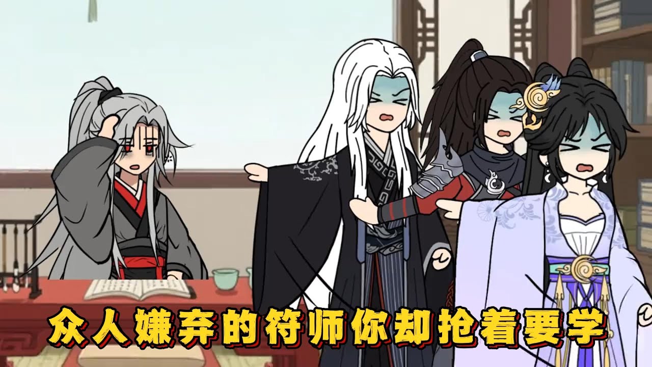众人嫌弃的符师你却抢着要学！#小说 #动画#漫画