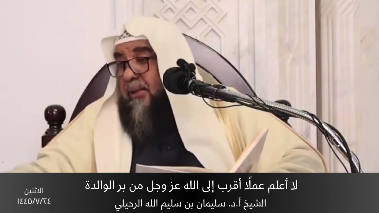 لا أعلم عملًا أقرب إلى الله عز وجل من بر الوالدة || الشيخ أ.د. سليمان الرحيلي
