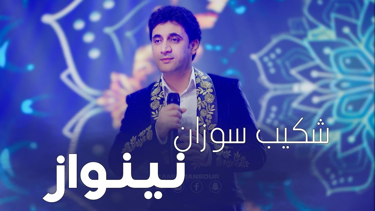 Shekib Sozan - Nai Nawaz  شکیب سوزان - نی نواز