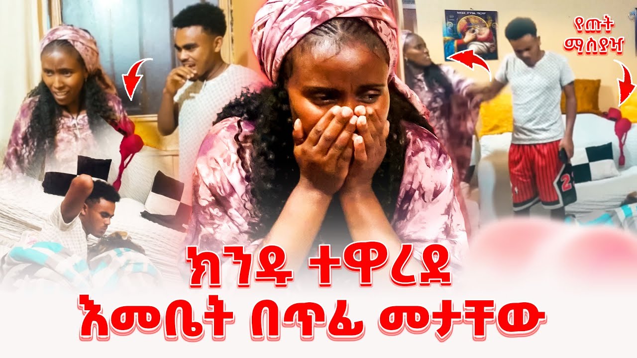 ገላጋይ ጠፋ | ክንዱ እመቤትን አታለላት @emebetkassa4473 #family #ethiopia #habesha