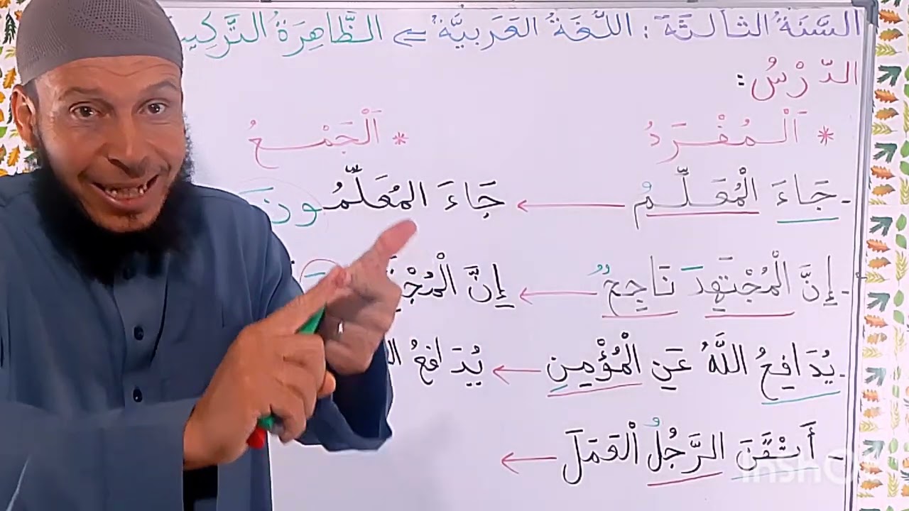 السنة الثالثة ابتدائي.اللغة العربية. جمع المذكر السالم