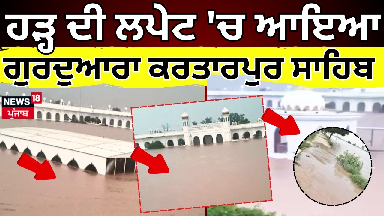 Gurdwara Kartarpur Sahib News | ਹੜ੍ਹ ਦੀ ਲਪੇਟ 'ਚ ਆਇਆ ਗੁਰਦੁਆਰਾ ਕਰਤਾਰਪੁਰ ਸਾਹਿਬ | Pakistan | N18G