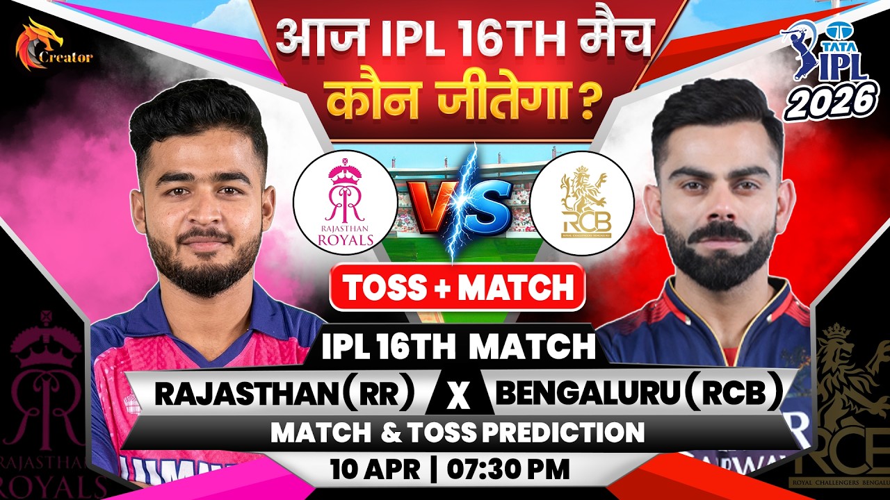 Rajasthan vs Bengaluru| IPL 16th Match| Aaj Ka Match Kaun Jitega जाने|Toss Kon| RCB vs RR Prediction