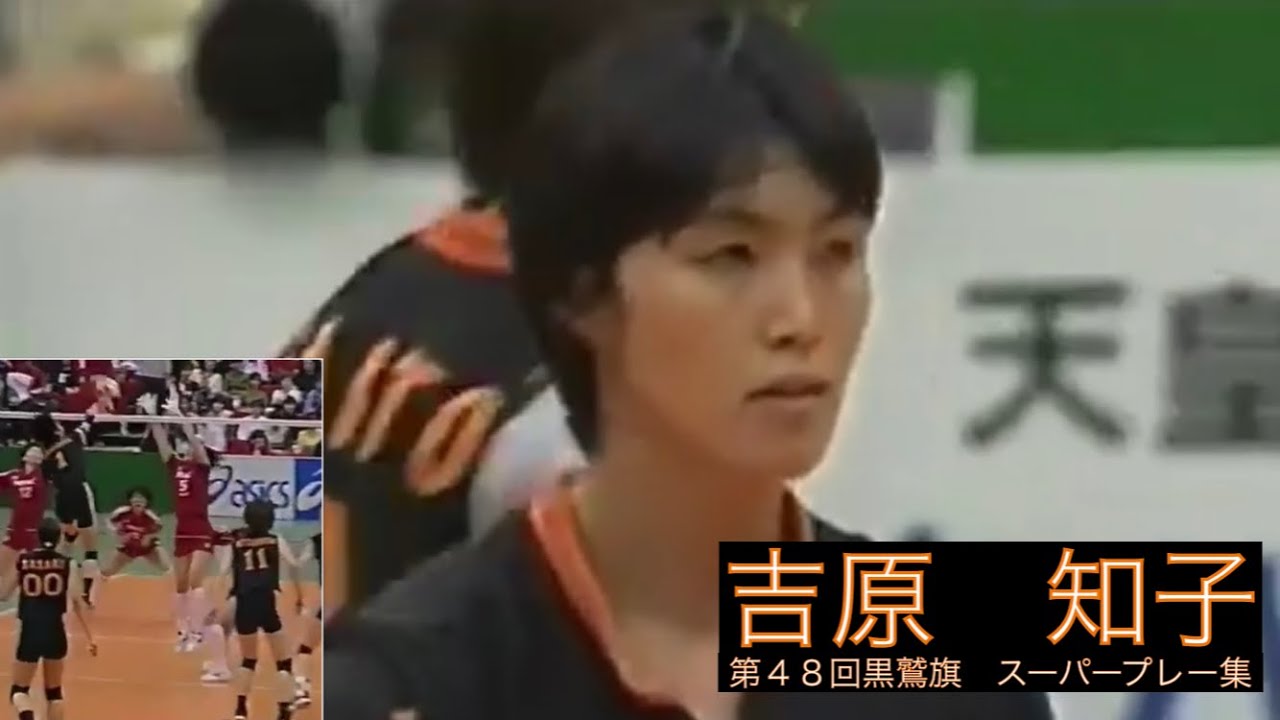 吉原知子選手　第４８回黒鷲旗スパープレー集