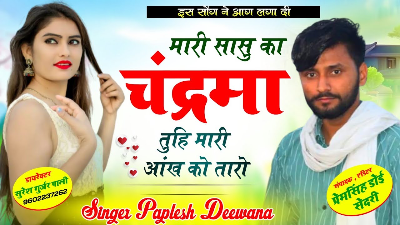 इस सोंग ने आग लगा दी!!मारी सासु का चंद्रमा तुहि मारी आंख को तारो!! SINGER PAPLESH DEEWANA