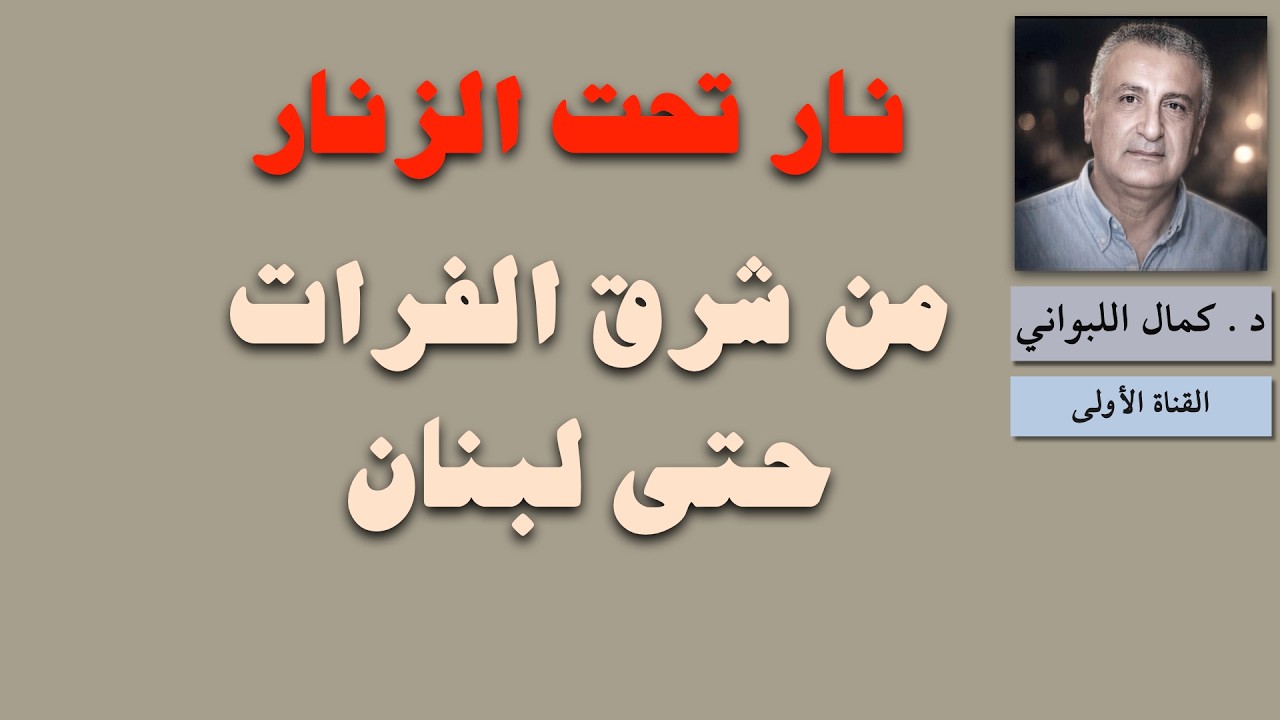 نار تحت الزنار