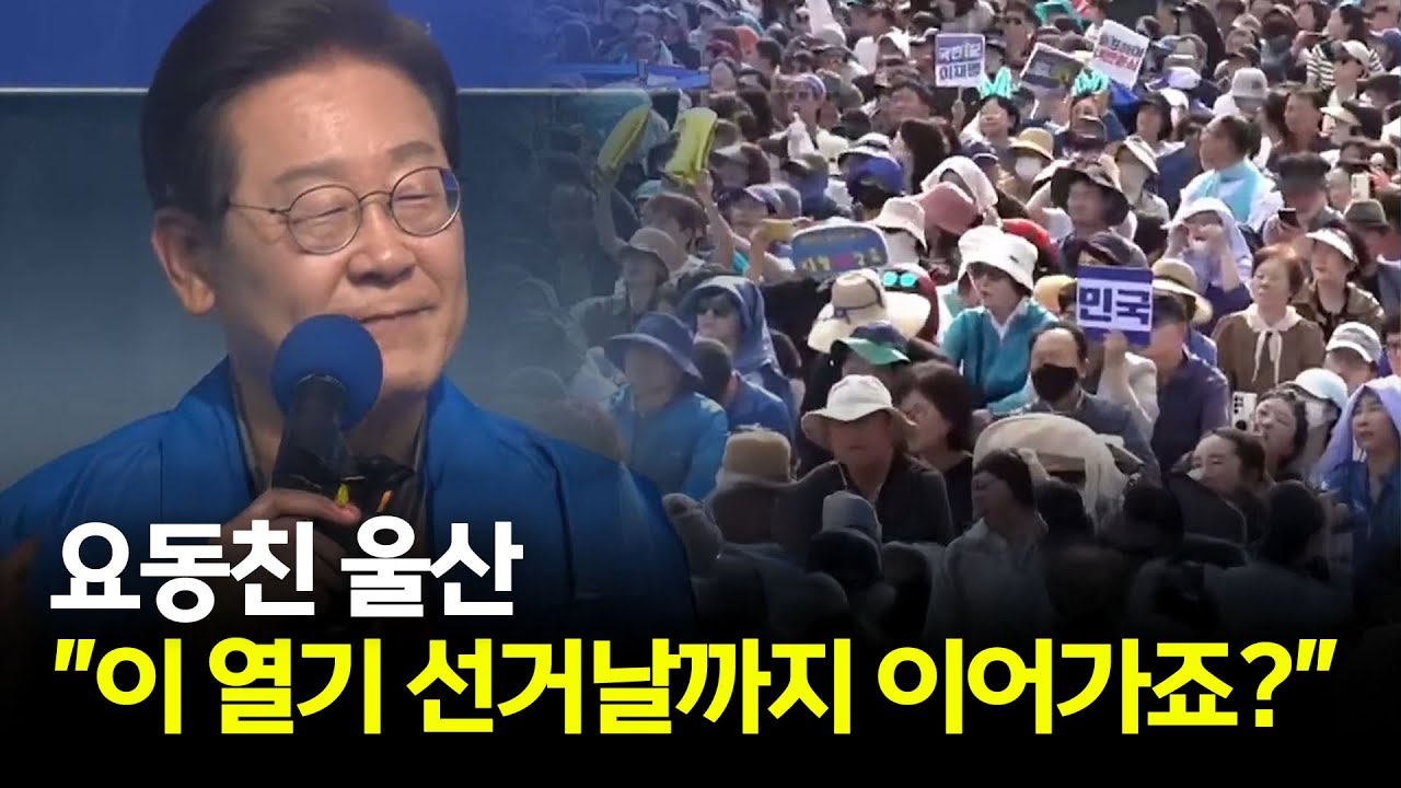 환호 가득한 울산 유세 현장!