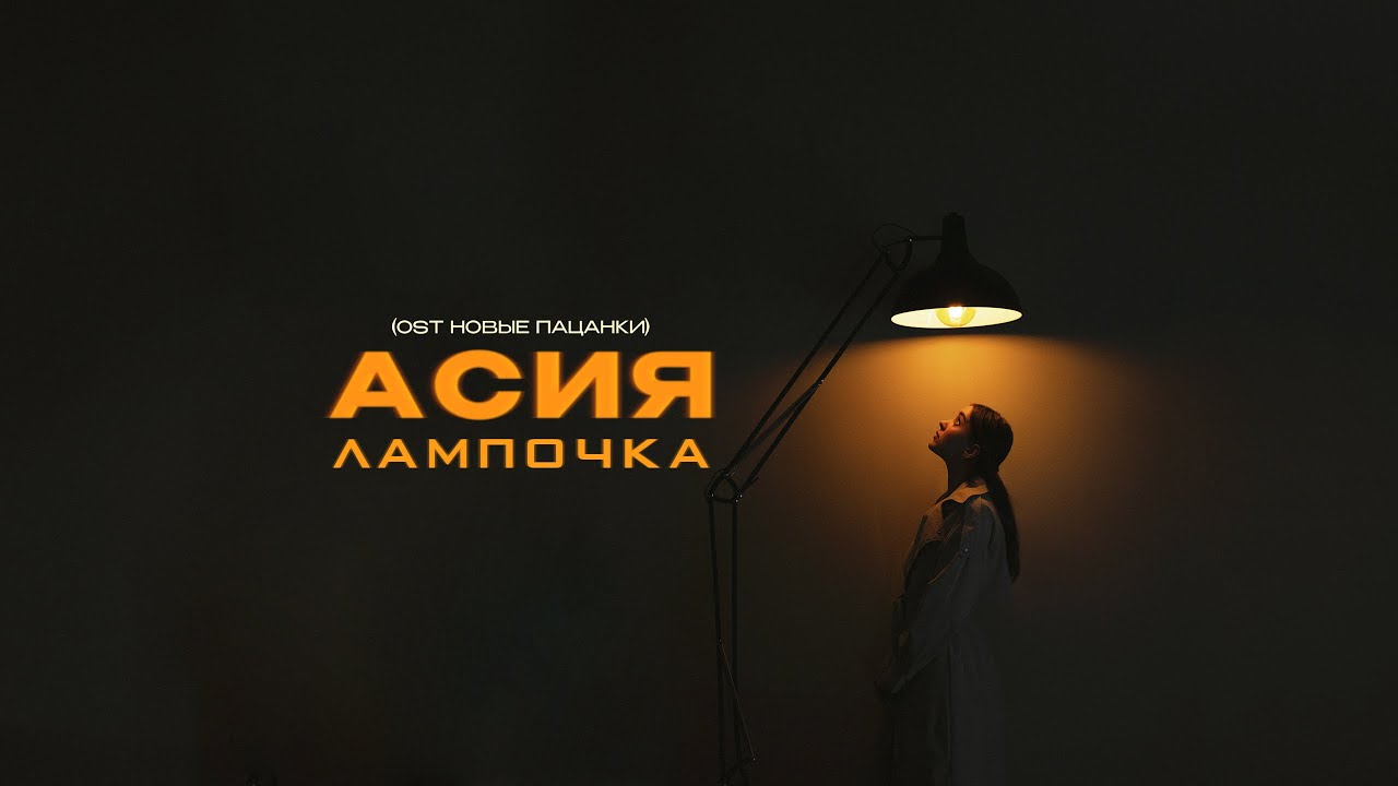 Асия - Лампочка (OST Новые Пацанки) lyric video